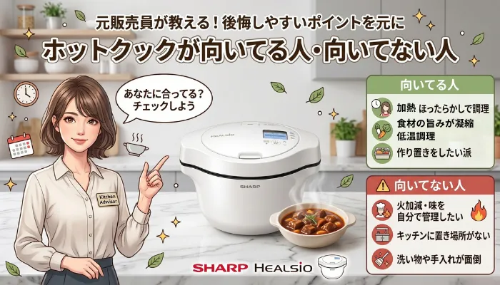 ホットクックが向いてる人・向いてない人