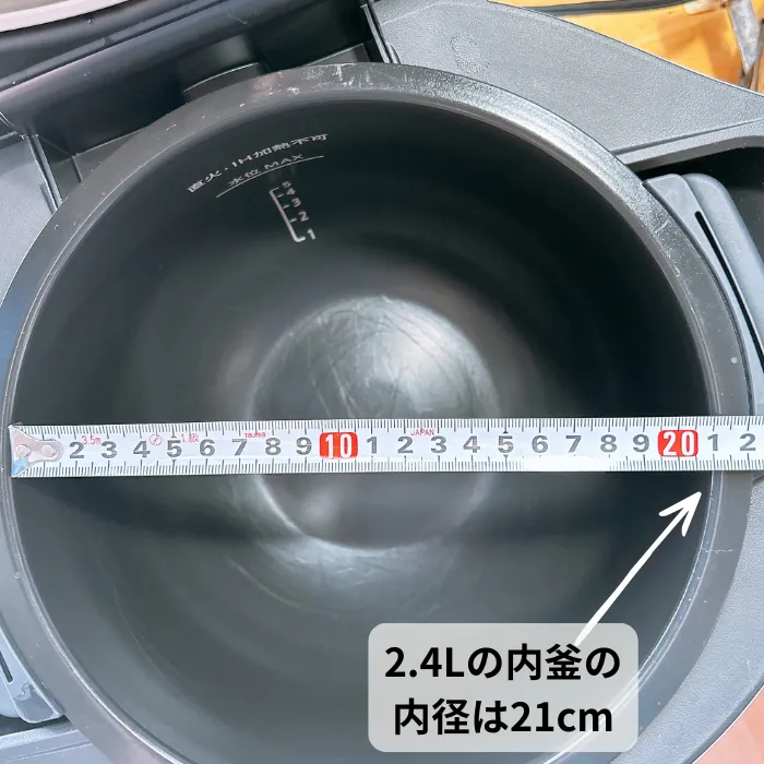 ホットクック2.4Lの内釜の内径