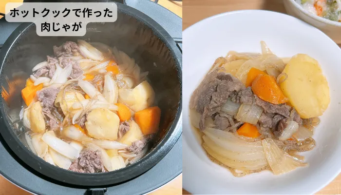 ホットクックで作った肉じゃが