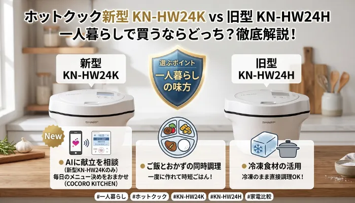 ホットクック新型vs旧型|一人暮らしで買うならどっち