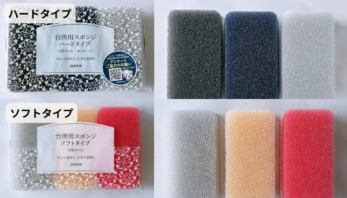 ダスキンスポンジのハードとソフトのパッケージ