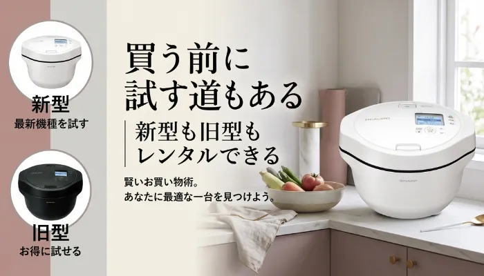 買う前に試す道もある|新型も旧型もレンタルできる