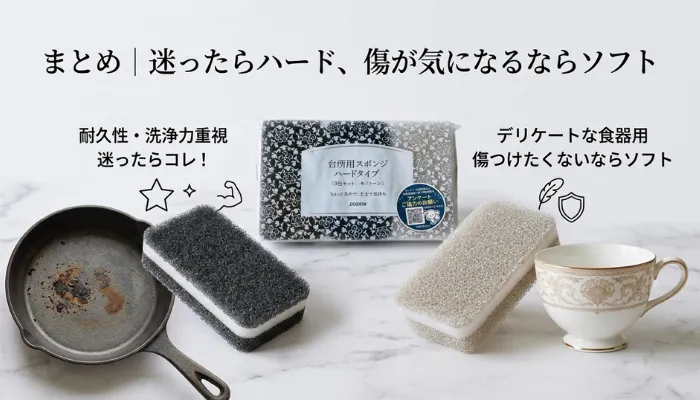まとめ|迷ったらハード、傷が気になるならソフト