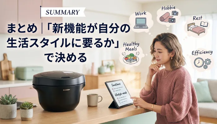 まとめ|「新機能が自分の生活スタイルに要るか」で決める
