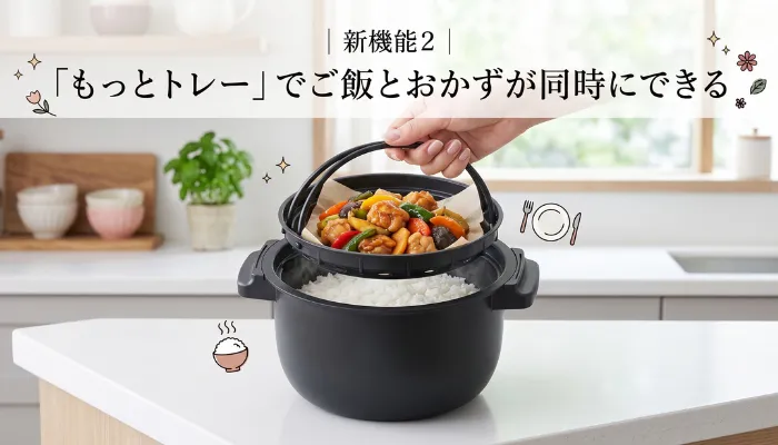 新機能2|「もっとトレー」でご飯とおかずが同時にできる
