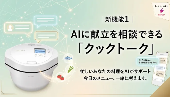 新機能1|AIに献立を相談できる「クックトーク」