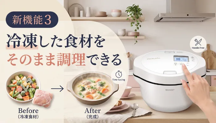 新機能3|冷凍した食材をそのまま調理できる