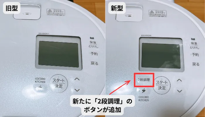 ヘルシオ新旧型の本体操作パネル