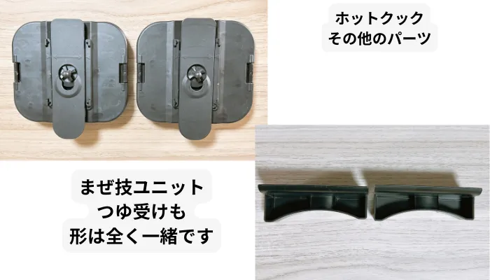 ホットクックのまぜ技ユニット・つゆ受けの比較