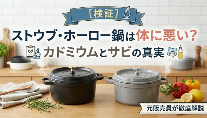 ストウブのホーロー鍋は体に悪い？