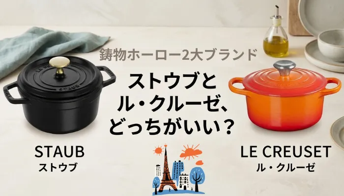 ストウブとル・クルーゼ、どっちがいい?