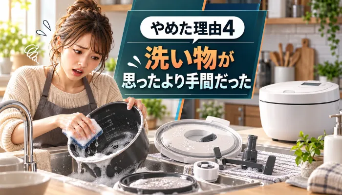 やめた理由4|洗い物が思ったより手間だった