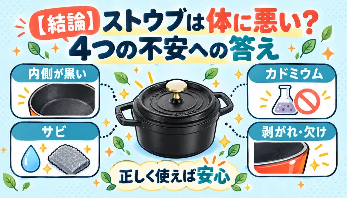 【結論】ストウブは体に悪い?4つの不安への答え