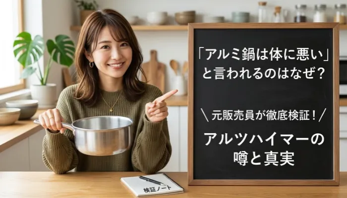 「アルミ鍋は体に悪い」と言われるのはなぜ？｜アルツハイマーの噂