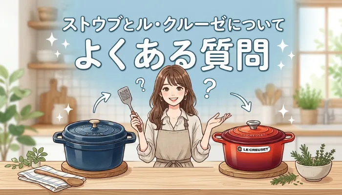 ストウブとル・クルーゼについてよくある質問