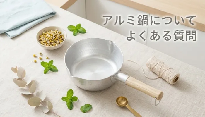 アルミ鍋についてよくある質問