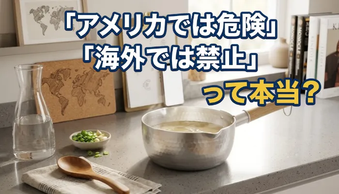 「アメリカでは危険」「海外では禁止」って本当？
