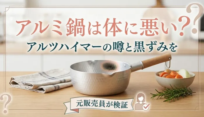 アルミ鍋は体に悪い？