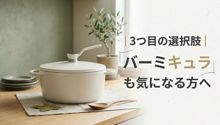 3つ目の選択肢｜バーミキュラも気になる方へ