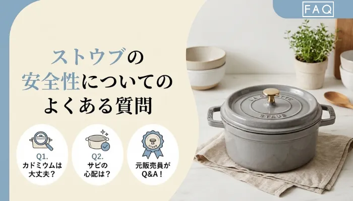 ストウブの安全性についてよくある質問