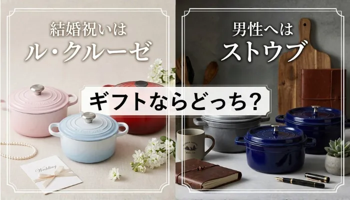 ギフトならどっち？｜結婚祝いはル・クルーゼ、男性へはストウブ