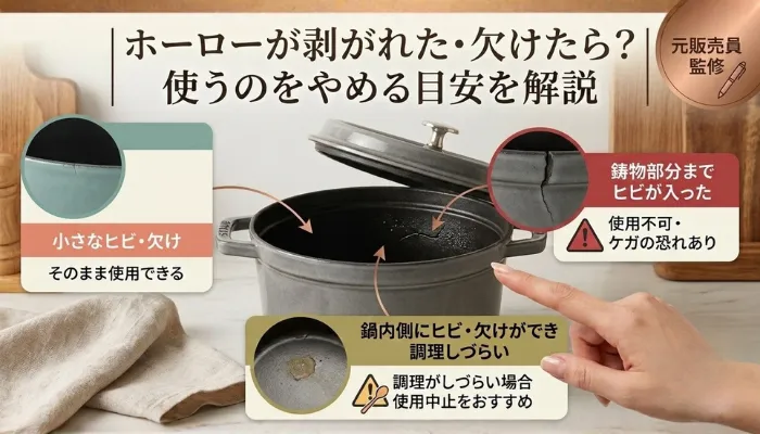 ホーローが剥がれた・欠けたら?|使うのをやめる目安を解説