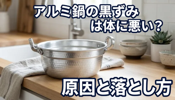 アルミ鍋の黒ずみは体に悪い？｜原因と落とし方