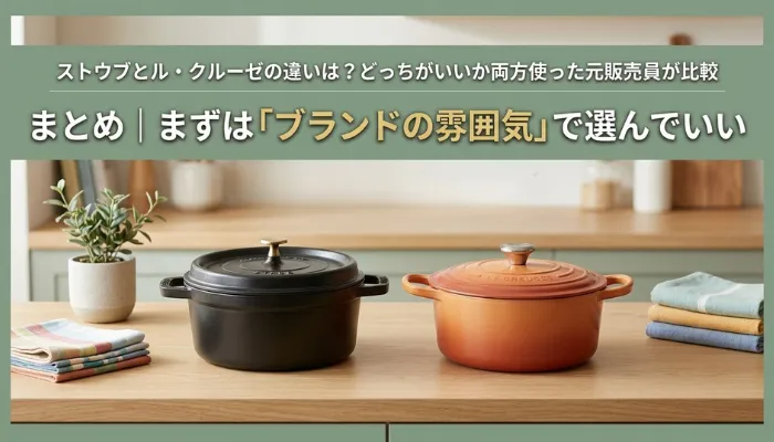 まとめ｜何を比べればいいか分からないなら、まずは「ブランドの雰囲気」で選んでいい