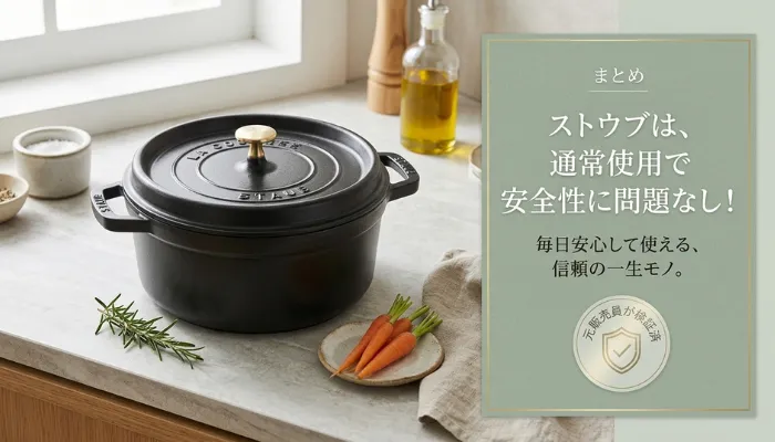 まとめ|ストウブは通常で使用する分には安全性に問題はない