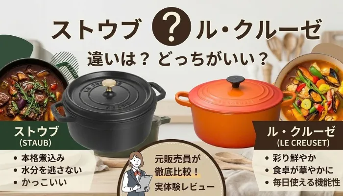 ストウブとル・クルーゼの違いは?どっちがいいか両方使った元販売員が比較