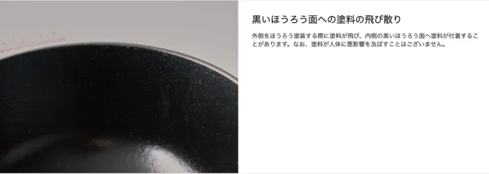 ストウブ公式サイトの塗料の飛び散りについての説明