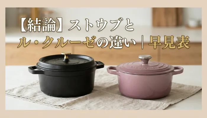 【結論】ストウブとル・クルーゼの違い｜早見表