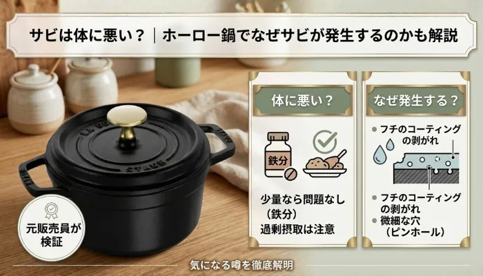 サビは体に悪い?|ホーロー鍋でなぜサビが発生するのかも解説