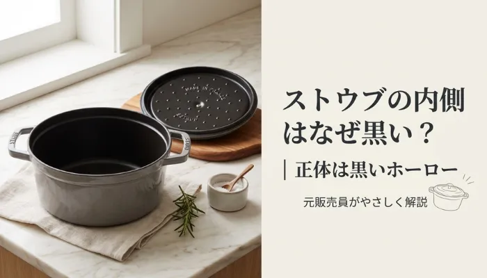 ストウブの内側はなぜ黒い?|正体は黒いホーロー