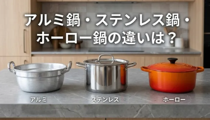 アルミ鍋とステンレス鍋・ホーロー鍋の違いは？